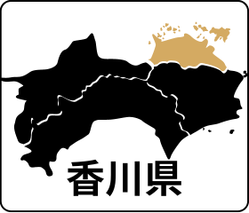 香川県