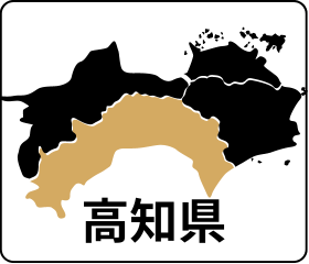 高知県