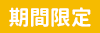 期間限定