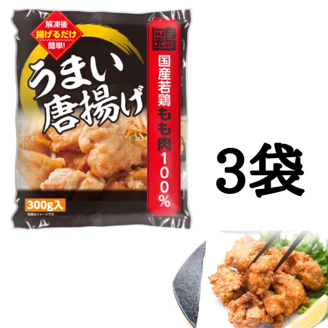 うまい唐揚げ （もも肉）(3袋)