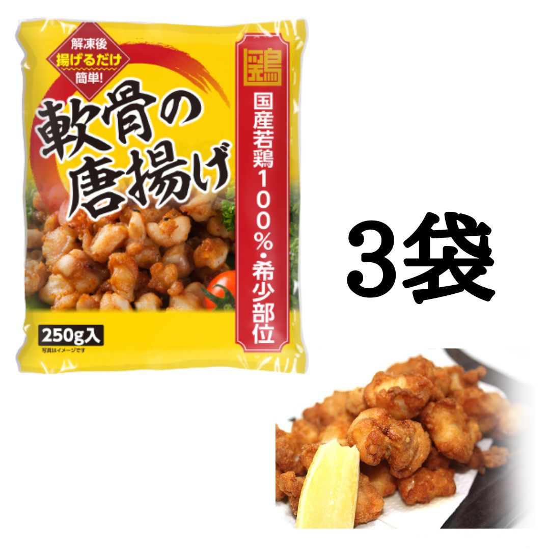 軟骨唐揚げ(3袋)