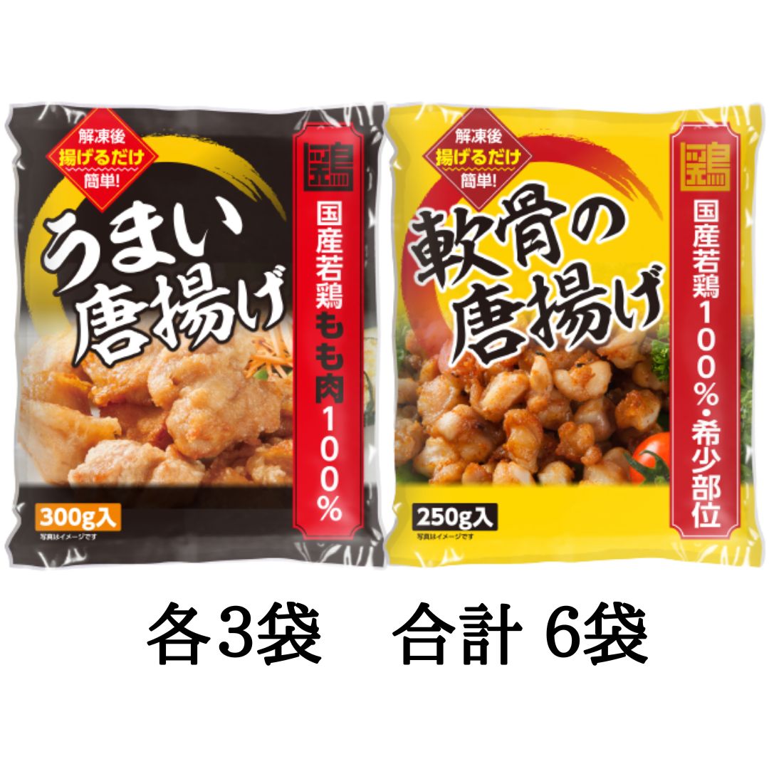 うまい唐揚げ (3袋) ・軟骨唐揚げ(3袋)
