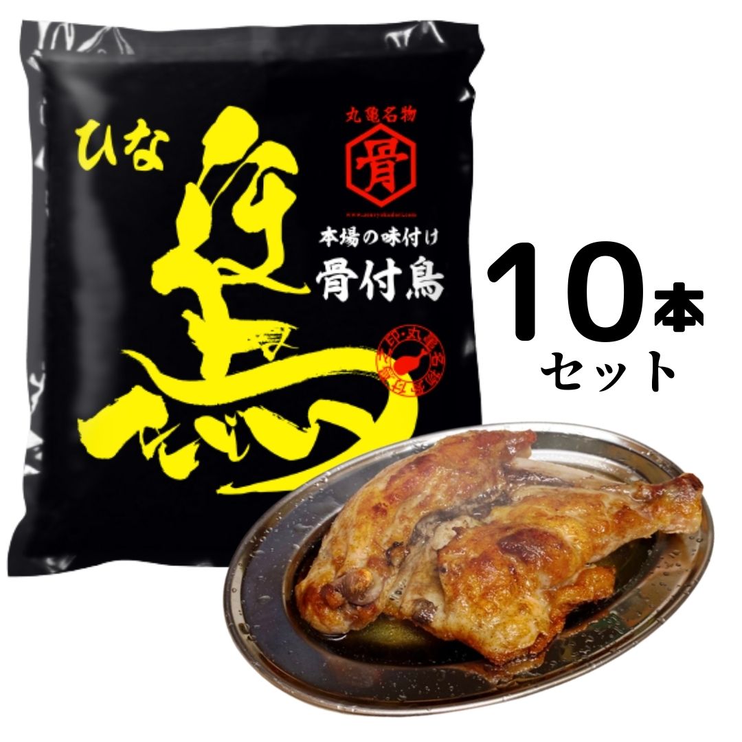 骨付鳥 若（ひな）(10本)