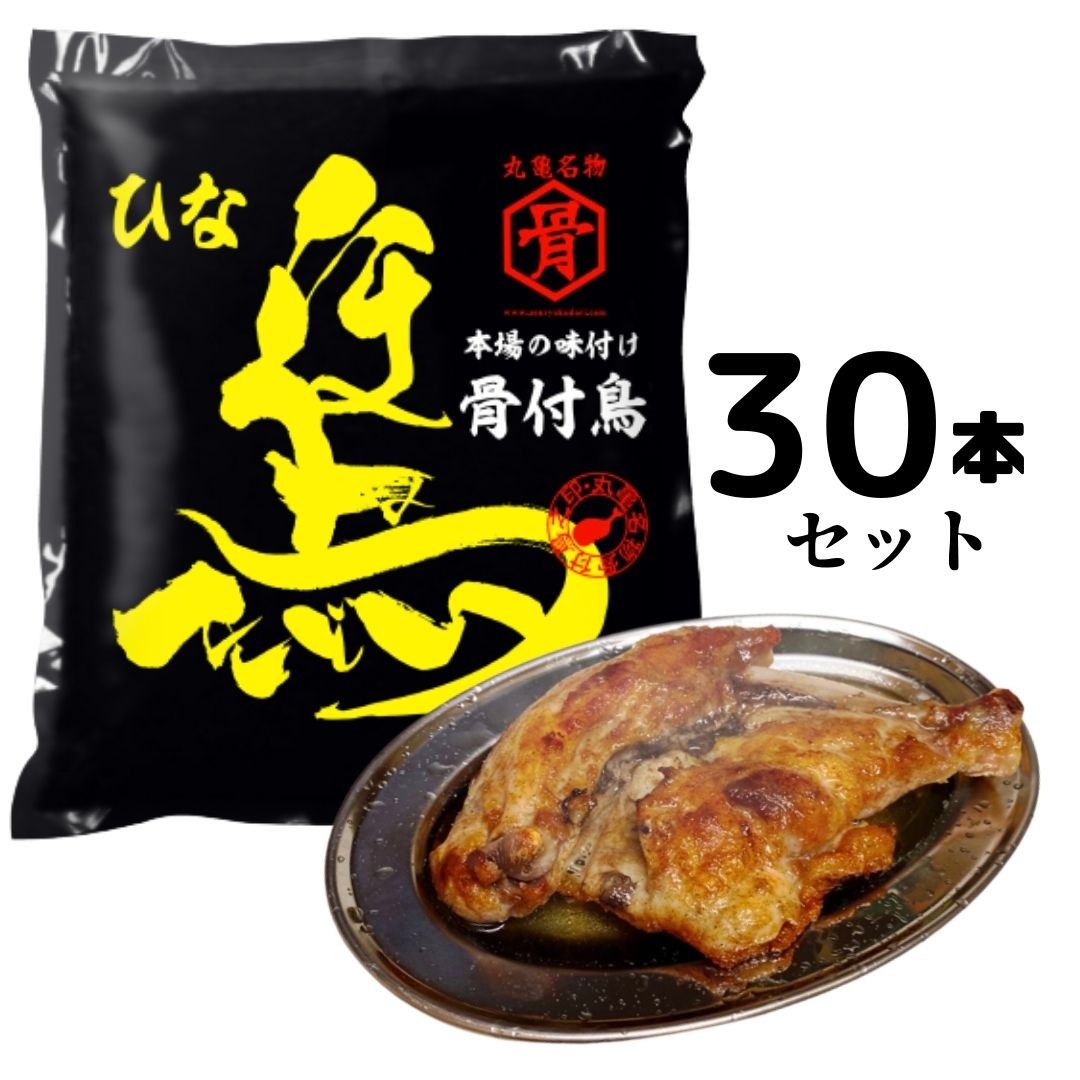 丸亀名物　骨付鳥　若どり