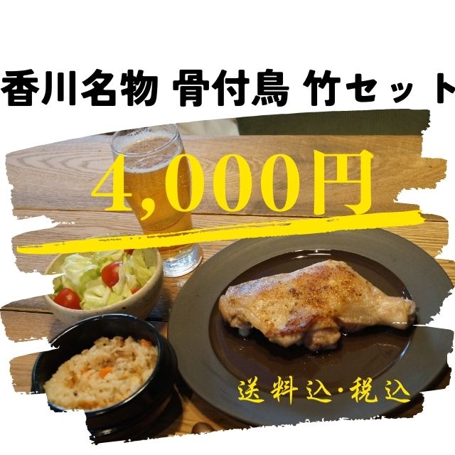 【送料無料】香川名物骨付鳥セット 竹