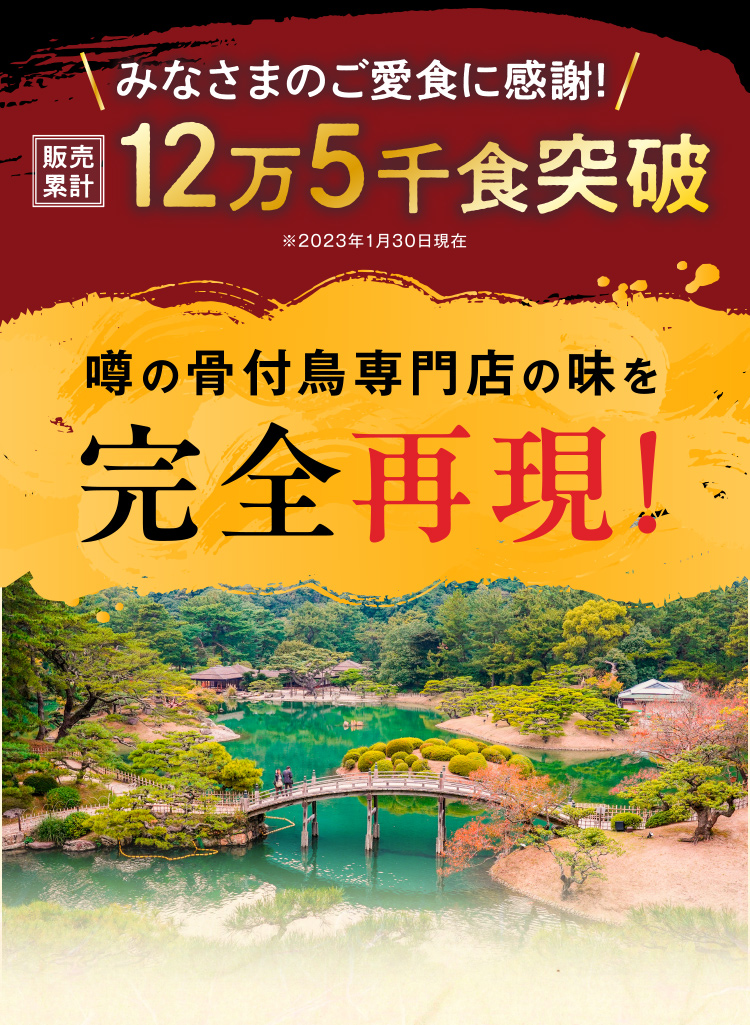 噂の骨付鳥専門店の味を完全再現！