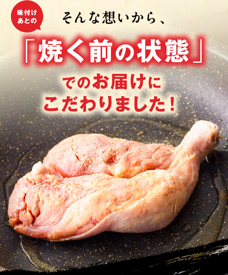 そんな想いから「焼く前の状態」でのお届けにこだわりました