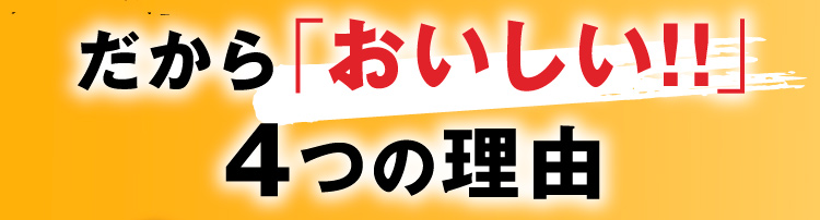 おいしい4つの理由