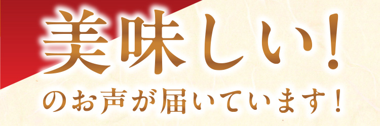 美味しいのお声が届いています