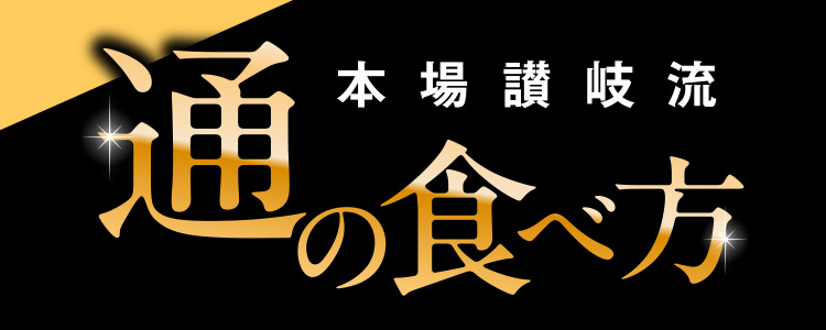 本場讃岐流 通の食べ方