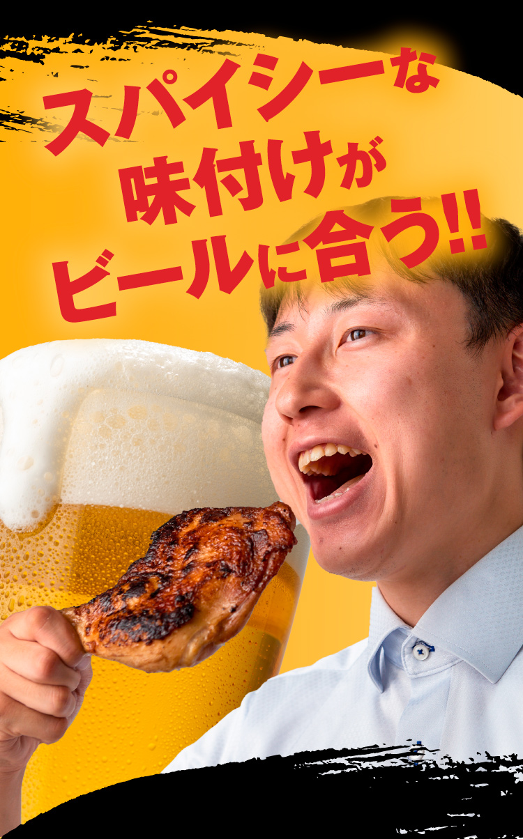 スパイシーな味つけがビールに合う