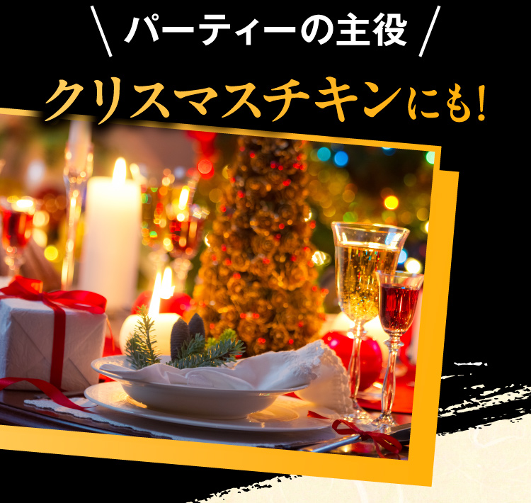 クリスマスチキンにも