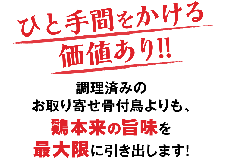 ひと手間をかける価値あり