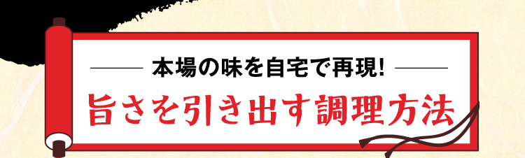 旨さを引き出す調理方法