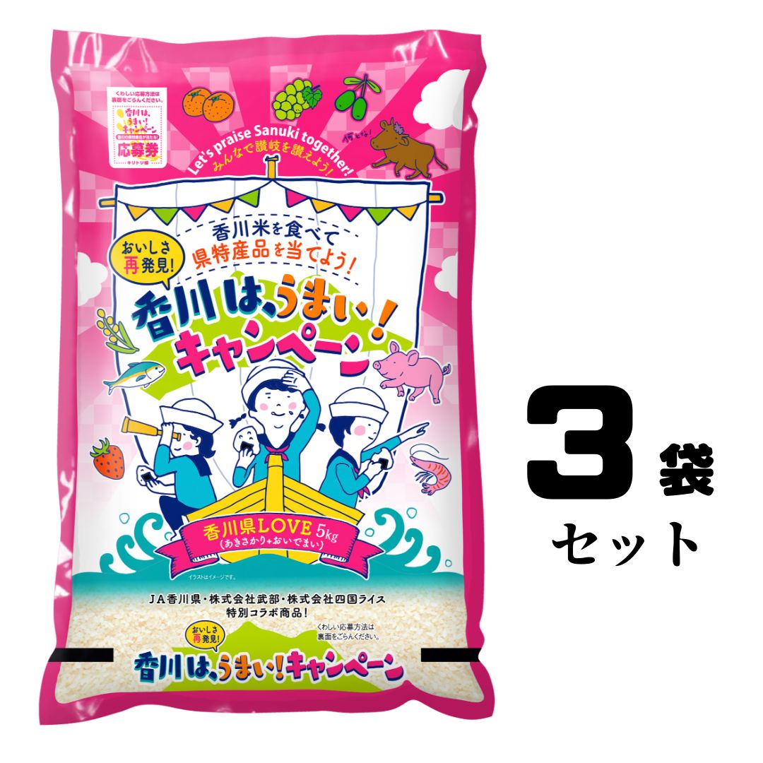 香川県産LOVE米（白米）(5kg×3袋)