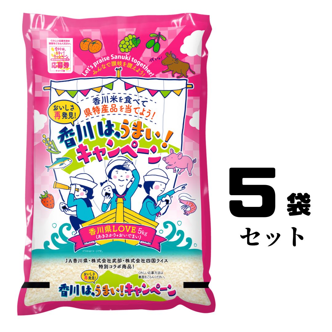 香川県産LOVE米（白米）(5kg×5袋)