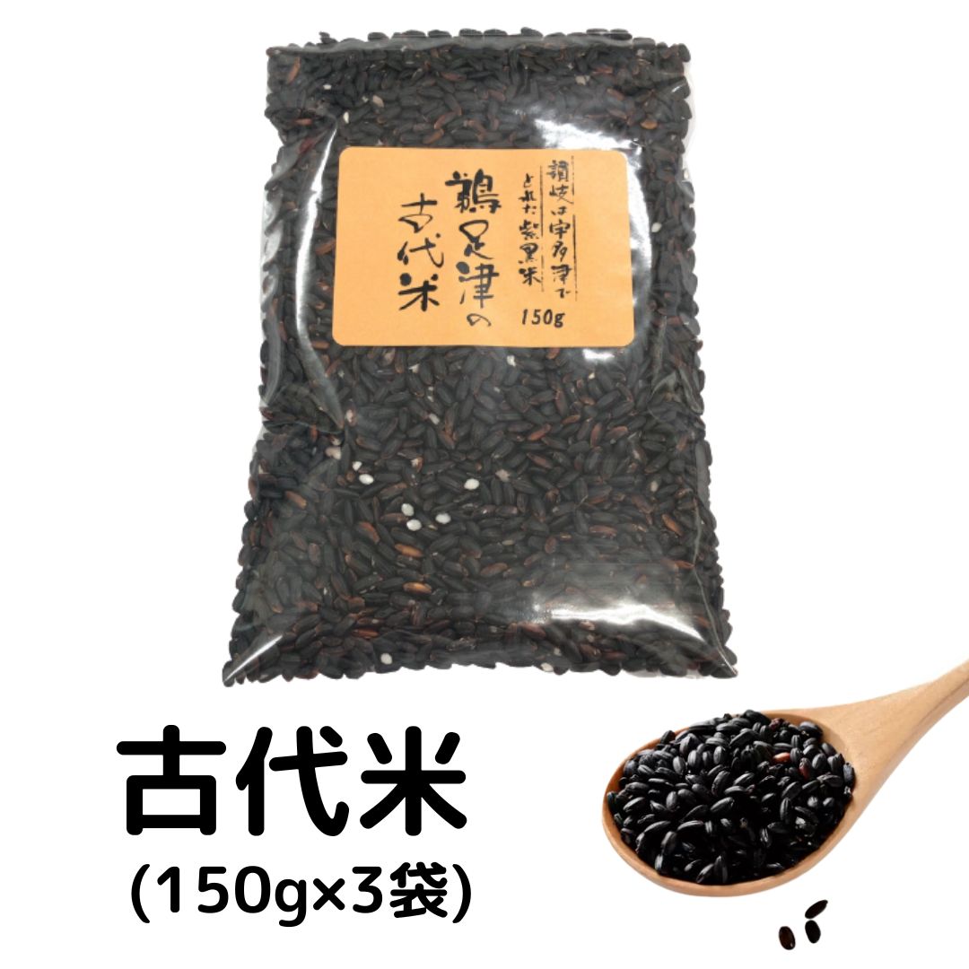 産地限定 古代米 (150g×3袋)