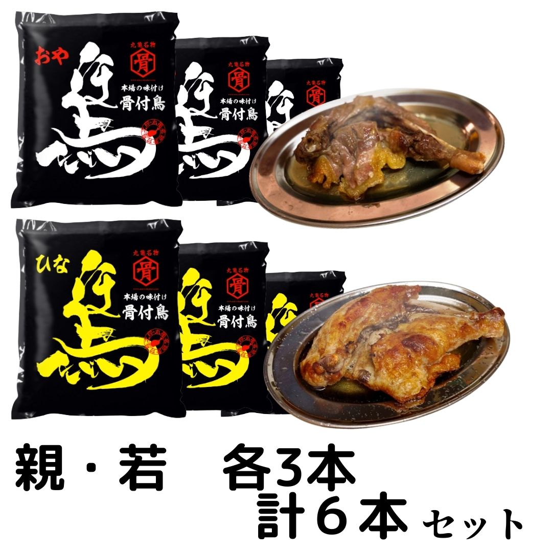 骨付鳥 若（ひな）おやセット(若3本・親3本)