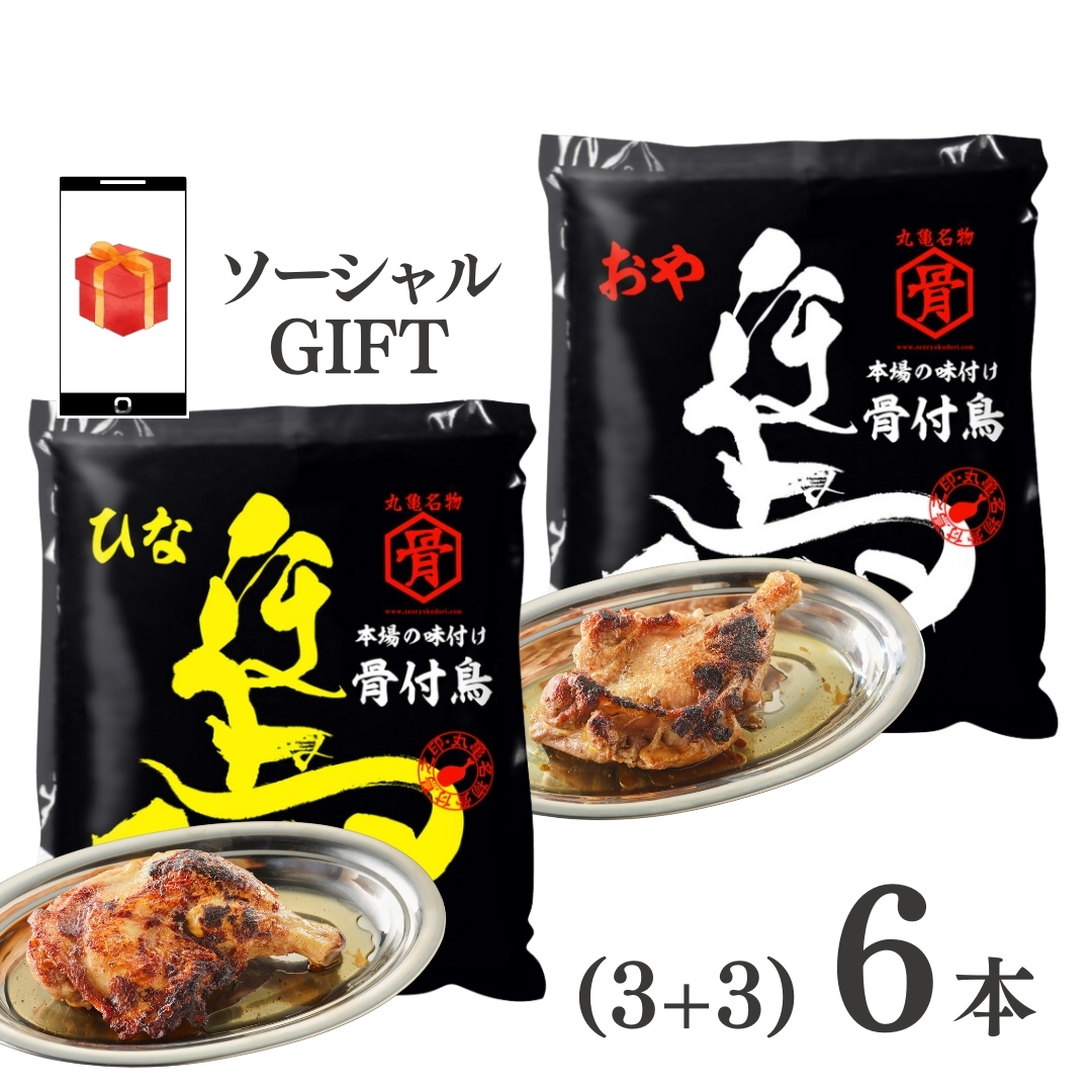 【ｿｰｼｬﾙｷﾞﾌﾄ送料無料】骨付鳥 6本セット (若3本・親3本）