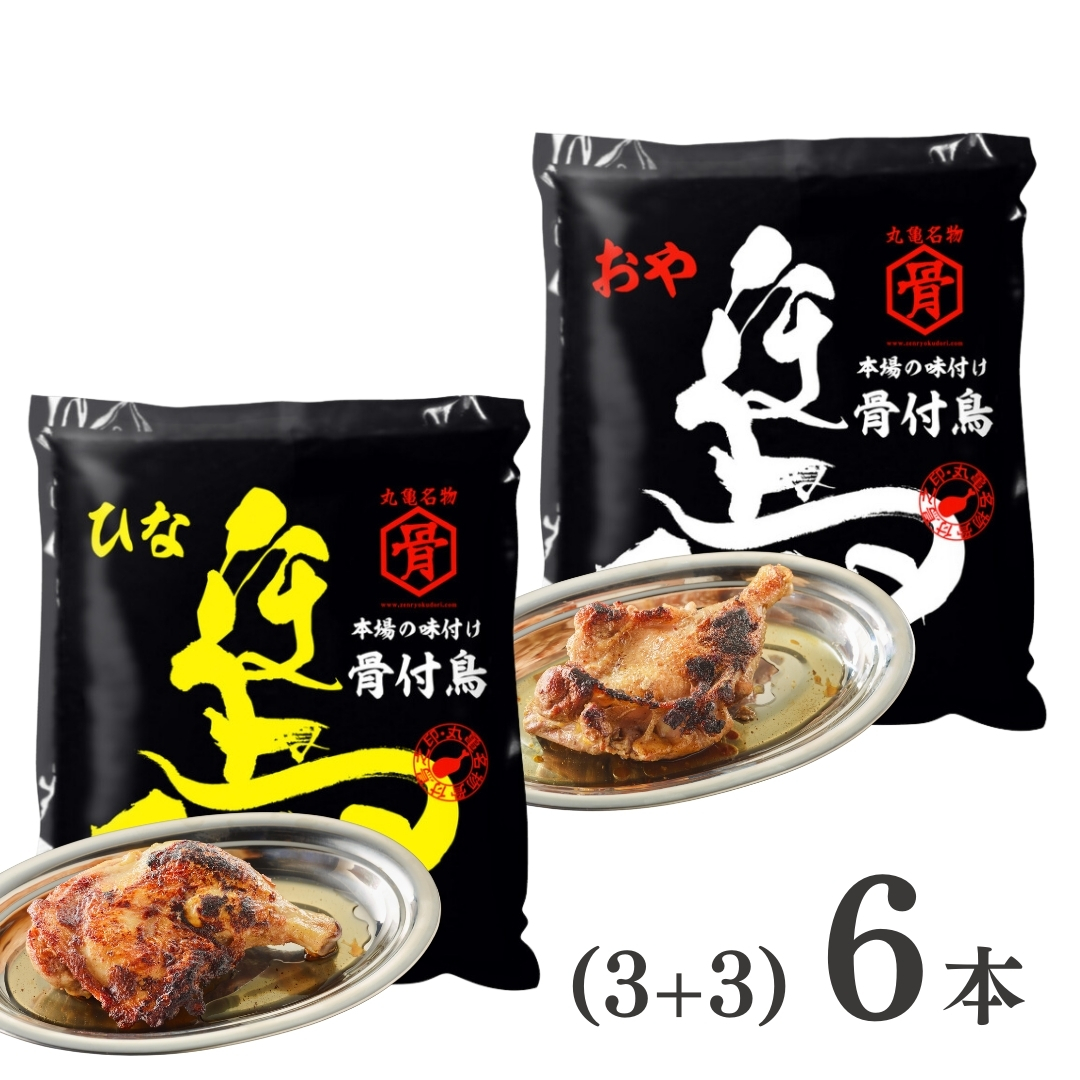 【送料無料】骨付鳥 6本セット (若3本・親3本)