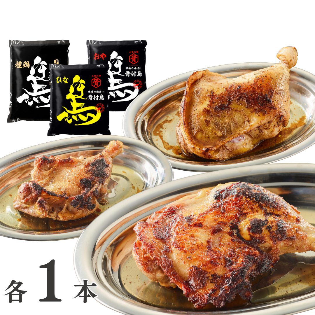 【送料無料】骨付鳥食べ比べセット（若1本・親1本・種鶏1本）