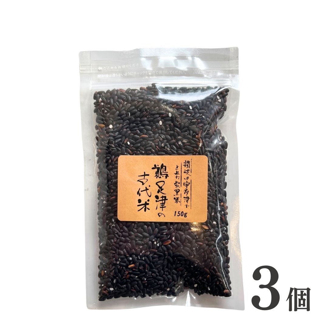 【送料無料】産地限定 古代米/黒米450g (150g×3袋)