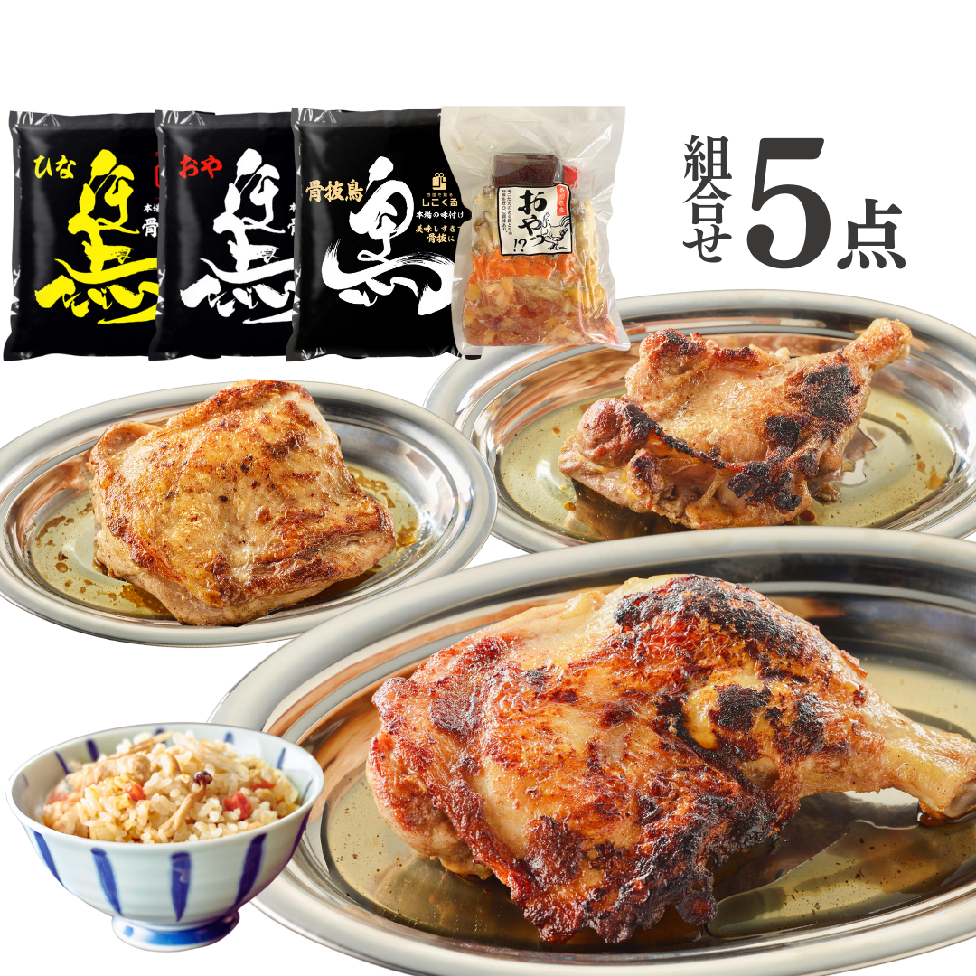 【送料無料】香川名物骨付鳥お好み組み合わせ5点セット