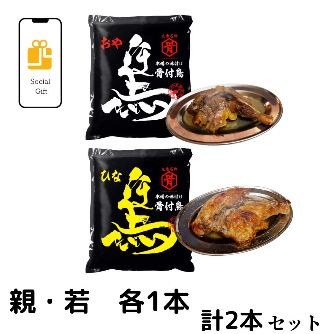 【ソーシャルギフト送料無料】骨付鳥 若（ひな）・親セット(若1本・親1本）